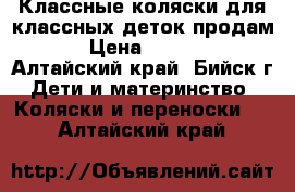 Классные коляски для классных деток продам  › Цена ­ 2 000 - Алтайский край, Бийск г. Дети и материнство » Коляски и переноски   . Алтайский край